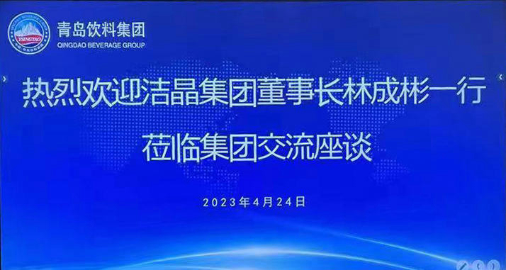 潔晶集團與青島飲料集團簽署戰(zhàn)略合作協(xié)議